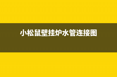 小松鼠壁挂炉水泵转但风机不转显示管道缺水故障5种解决方法(小松鼠壁挂炉水管连接图)