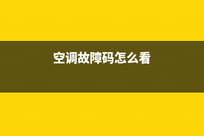 空调查看故障码(空调查漏家电维修)(空调故障码怎么看)