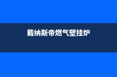 戴纳斯帝燃气壁挂炉供暖时房间温度不升高故障解说与处理措施(戴纳斯帝燃气壁挂炉)