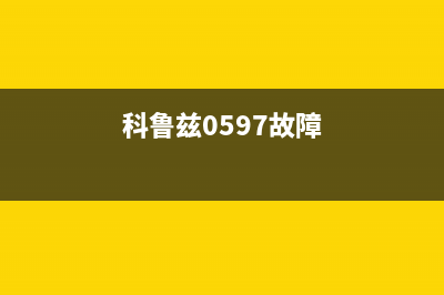 科鲁兹故障码空调压力低(科鲁兹开空调怠速抖动维修)(科鲁兹0597故障)