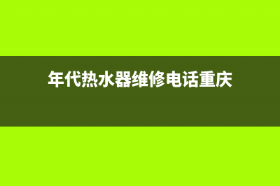 年代热水器维修热线（厂家指定维修网点）(年代热水器维修电话重庆)