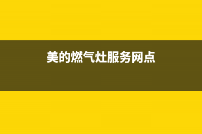 美的胶州燃气灶售后电话(美的家用燃气灶维修电话)(美的燃气灶服务网点)