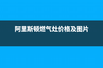 阿里斯顿燃气灶清洗(全国联保服务)各网点(阿里斯顿燃气灶价格及图片)