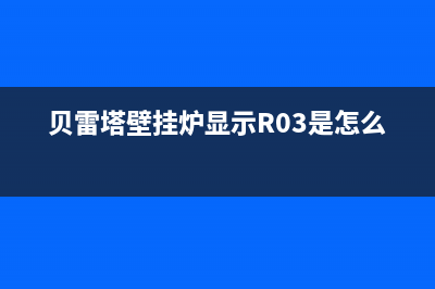 贝雷塔壁挂炉显示a04故障代码解决方法与a04故障原因解说(贝雷塔壁挂炉显示R03是怎么回事)