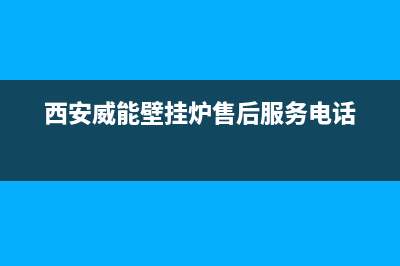 西安威能壁挂炉维修保养多少钱(西安威能壁挂炉维修点)(西安威能壁挂炉售后服务电话)