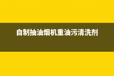 自制清洗油烟机(自制清洗油烟机的电动工具)(自制抽油烟机重油污清洗剂)