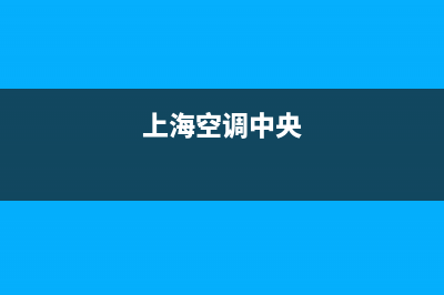 杨浦商用中央空调清洗(杨浦商用中央空调维修)(上海空调中央)