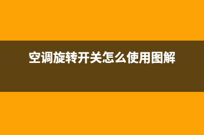 空调旋转按钮维修(空调旋转插座维修)(空调旋转开关怎么使用图解)