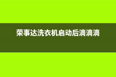 荣事达洗衣机启动后机子不转、桶不转什么原因？怎么处理？(荣事达洗衣机启动后滴滴滴)