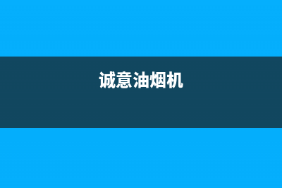 西城家庭油烟机清洗(西城清洗油烟机)(诚意油烟机)