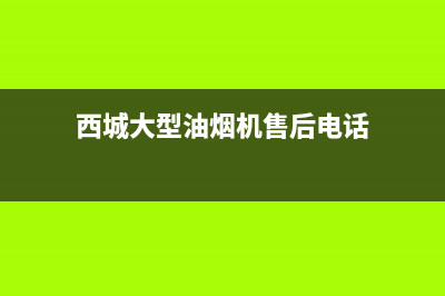 西城大型油烟机清洗(西城单位油烟机清洗)(西城大型油烟机售后电话)