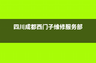 四川成都西门子冰箱售后服务(四川城都格兰仕冰箱维修电话)(四川成都西门子维修服务部)