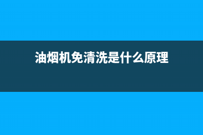 免清洗油烟机的缺点(免清洗油烟机的研发)(油烟机免清洗是什么原理)