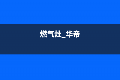 华帝燃气灶坦洲维修点(华帝燃气灶泰安售后服务电话)(燃气灶 华帝)