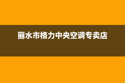 丽水大型中央空调维修(丽水单冷精密空调维修)(丽水市格力中央空调专卖店)