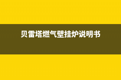 贝雷塔燃气壁挂炉出现03错误代码一直报警的原因与3大解决方法(贝雷塔燃气壁挂炉说明书)