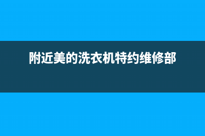 蓟县美的洗衣机售后(蓟县生活网洗衣机维修电话是多少钱)(附近美的洗衣机特约维修部)