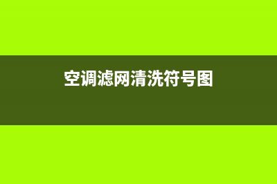 空调滤网清洗符号(空调滤网怎么清洗TCL)(空调滤网清洗符号图)