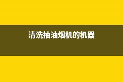 洗油烟机神器清洗(洗油烟机使用什么清洗最干净)(清洗抽油烟机的机器)