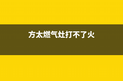 方太燃气灶打不着火如何检修(方太燃气灶打不了火)