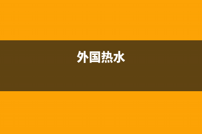 美国人燃气热水器售后维修—全国统一售后服务中心(外国热水)