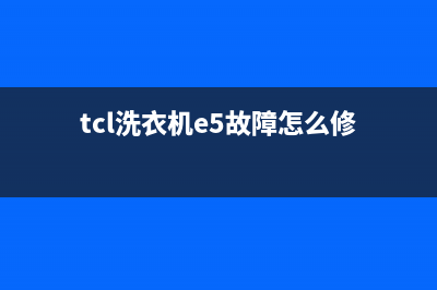 tcl洗衣机e5解决办法？tcl洗衣机e5是什么故障？(tcl洗衣机e5故障怎么修)