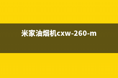 米家油烟机清洗拆解(米家油烟机清洗服务)(米家油烟机cxw-260-mj01)