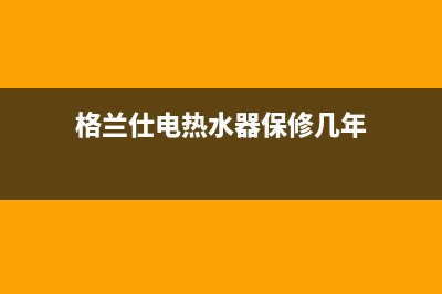 格兰仕电热水器该如何安装(格兰仕电热水器保修几年)