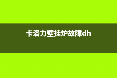 卡洛力壁挂炉维修166专业专线(卡洛力壁挂炉维修报价)(卡洛力壁挂炉故障dh)