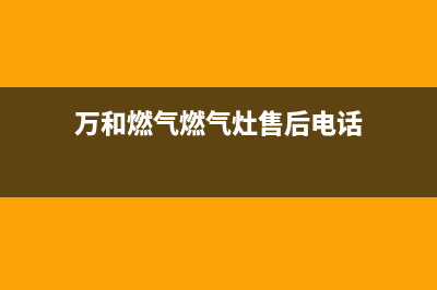 万和燃气燃气灶维修—全国统一售后服务中心(万和燃气燃气灶售后电话)