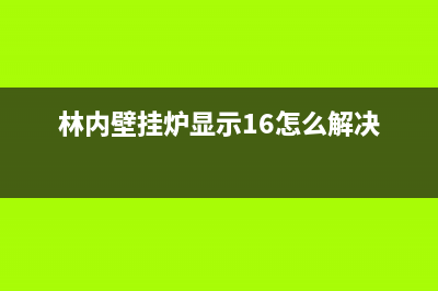 林内壁挂炉显示43故障代码解决方法与43故障原因(林内壁挂炉显示16怎么解决)