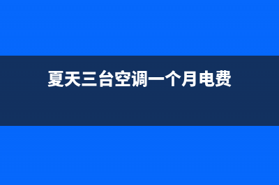 夏天三台空调一起开40天电费200元怎样做到(夏天三台空调一个月电费)