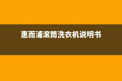 惠而浦滚筒洗衣机e12故障的检修与处理方法(惠而浦滚筒洗衣机说明书)