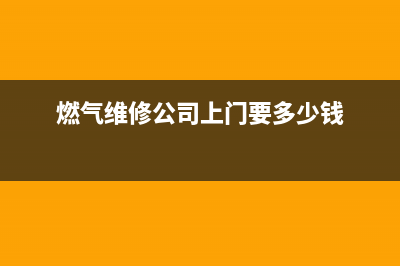 江门上门维修燃气灶电话(江门荣事达燃气灶维修)(燃气维修公司上门要多少钱)