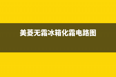 美菱无霜冰箱化霜系统故障，检修方法及步骤解析(美菱无霜冰箱化霜电路图)