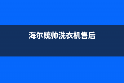 统帅洗衣机售后服务(统帅洗衣机售后服务点)(海尔统帅洗衣机售后)