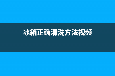 冰箱正确清洗方法如下(冰箱正在维修中)(冰箱正确清洗方法视频)