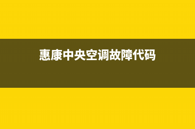 惠康中央空调报错跳出F4错误提示是什么故障？如何复位消除？(惠康中央空调故障代码)