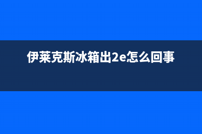 伊莱克斯冰箱出现dr故障，门开关不严或是主因(伊莱克斯冰箱出2e怎么回事)