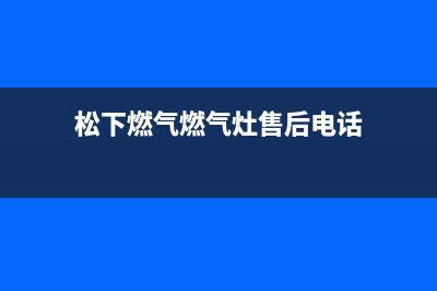 松下燃气燃气灶维修(全国联保服务)各网点(松下燃气燃气灶售后电话)