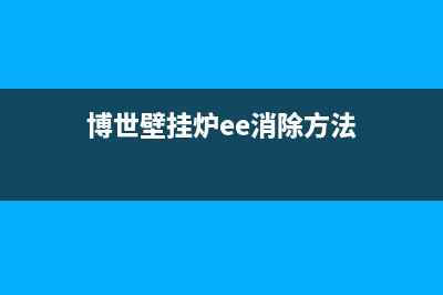 博世壁挂炉ea解决方法(博世壁挂炉ee消除方法)