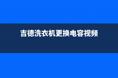 吉德洗衣机更换离合器顽固波轮拆卸方法(吉德洗衣机更换电容视频)