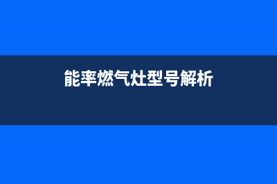 能率燃气燃气灶维修(全国联保服务)各网点(能率燃气灶型号解析)