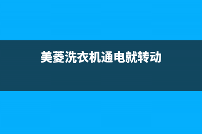 美菱洗衣机通电就报警显示e4故障代码怎么办(美菱洗衣机通电就转动)