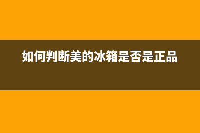 如何判断美的冰箱压缩机故障(如何判断美的冰箱是否是正品)