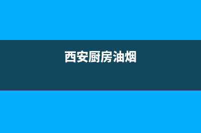 西工餐厅油烟机清洗哪家好(西工饭店油烟机清洗哪家快)(西安厨房油烟)