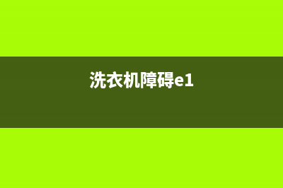 索尼洗衣机e1维修(索尼洗衣机e4故障码)(洗衣机障碍e1)