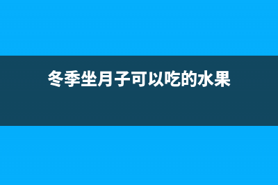 冬季坐月子可以开空调吗(冬季坐月子可以吃的水果)