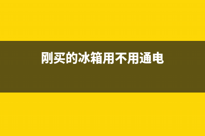 刚买的冰箱用不用清洗(刚买的冰箱用不用清洗干净)(刚买的冰箱用不用通电)