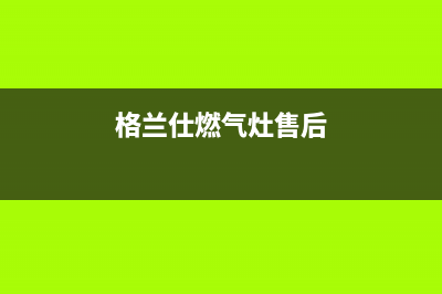 格兰仕燃气灶怎么清洗(格兰仕燃气灶售后)